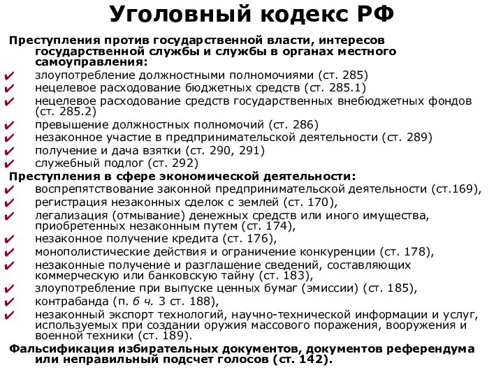 Уголовный кодекс РФ Преступления против государственной власти, интересов государственной службы и