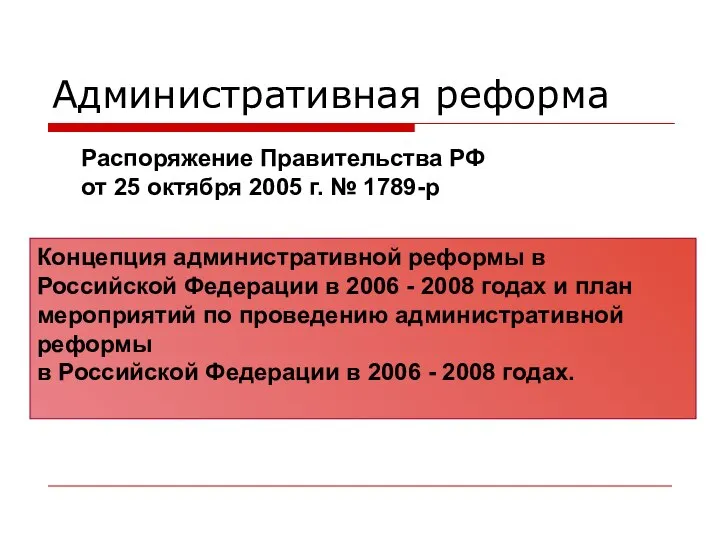 Административная реформа Распоряжение Правительства РФ от 25 октября 2005 г. №