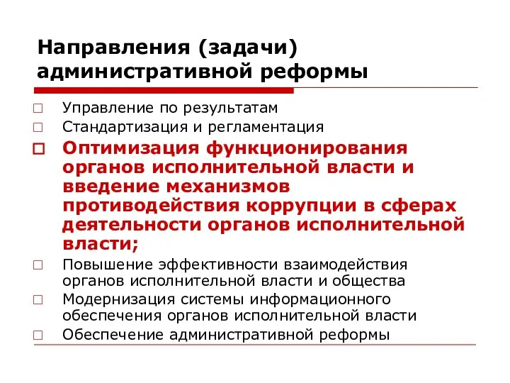 Направления (задачи) административной реформы Управление по результатам Стандартизация и регламентация Оптимизация