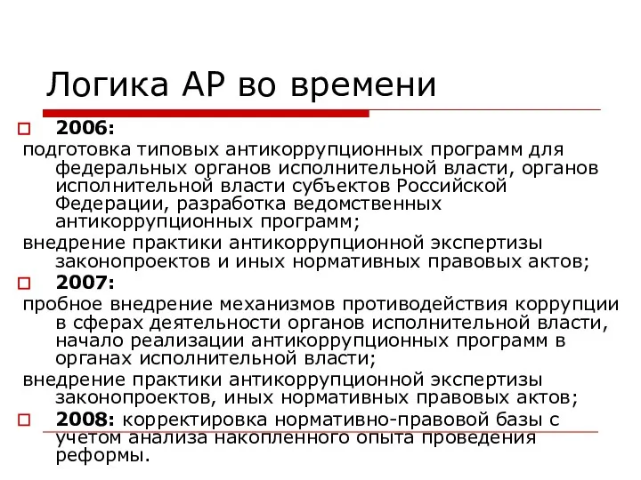 Логика АР во времени 2006: подготовка типовых антикоррупционных программ для федеральных