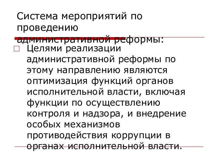 Целями реализации административной реформы по этому направлению являются оптимизация функций органов