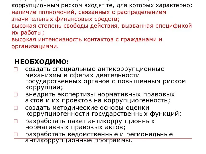 В группу органов исполнительной власти с повышенным коррупционным риском входят те,