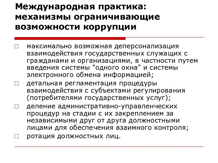 Международная практика: механизмы ограничивающие возможности коррупции максимально возможная деперсонализация взаимодействия государственных