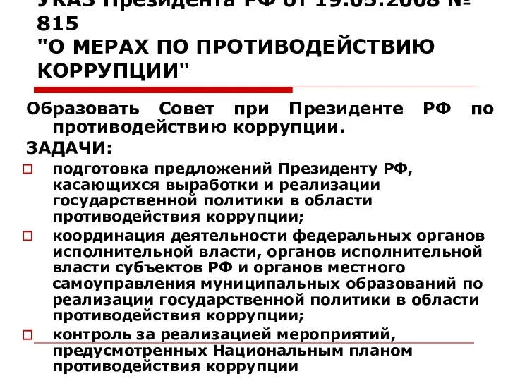 УКАЗ Президента РФ от 19.05.2008 № 815 "О МЕРАХ ПО ПРОТИВОДЕЙСТВИЮ