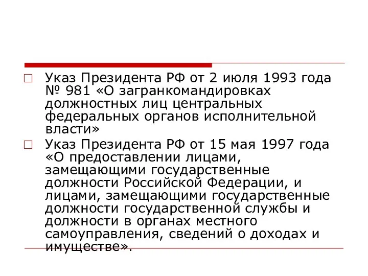 Указ Президента РФ от 2 июля 1993 года № 981 «О