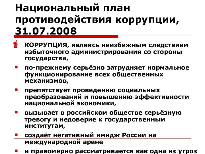 Национальный план противодействия коррупции, 31.07.2008 КОРРУПЦИЯ, являясь неизбежным следствием избыточного администрирования