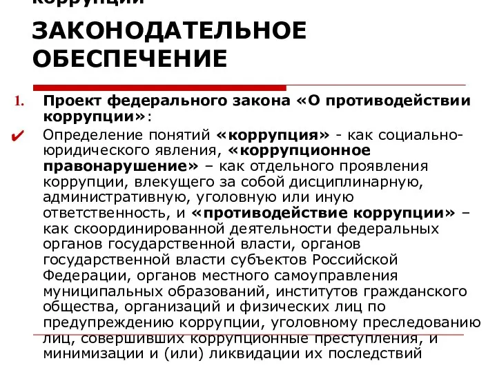 Национальный план противодействия коррупции ЗАКОНОДАТЕЛЬНОЕ ОБЕСПЕЧЕНИЕ Проект федерального закона «О противодействии