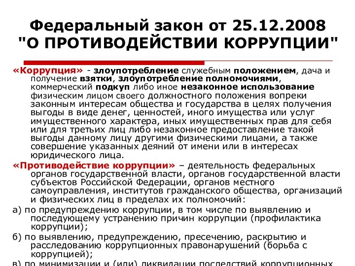 Федеральный закон от 25.12.2008 "О ПРОТИВОДЕЙСТВИИ КОРРУПЦИИ" «Коррупция» - злоупотребление служебным