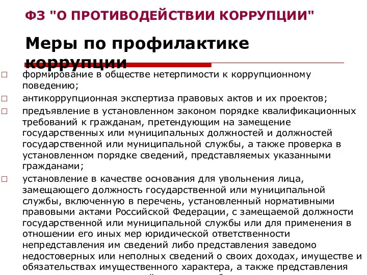 формирование в обществе нетерпимости к коррупционному поведению; антикоррупционная экспертиза правовых актов