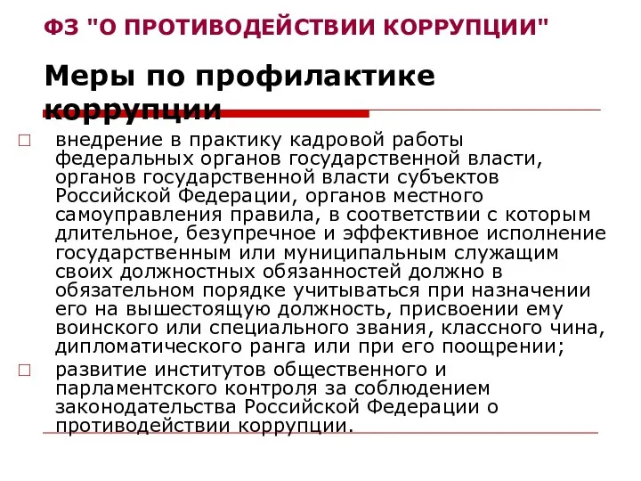 внедрение в практику кадровой работы федеральных органов государственной власти, органов государственной