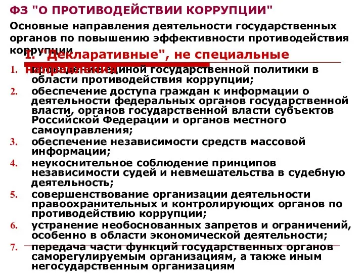 проведение единой государственной политики в области противодействия коррупции; обеспечение доступа граждан