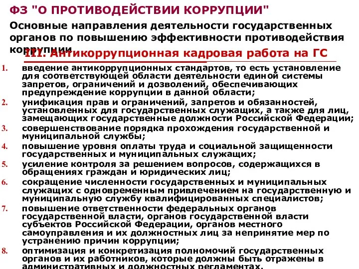 введение антикоррупционных стандартов, то есть установление для соответствующей области деятельности единой