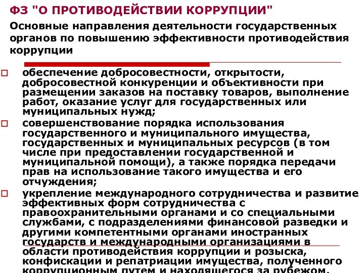 обеспечение добросовестности, открытости, добросовестной конкуренции и объективности при размещении заказов на