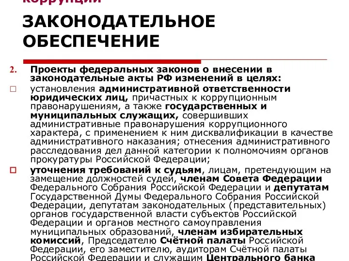 Национальный план противодействия коррупции ЗАКОНОДАТЕЛЬНОЕ ОБЕСПЕЧЕНИЕ Проекты федеральных законов о внесении