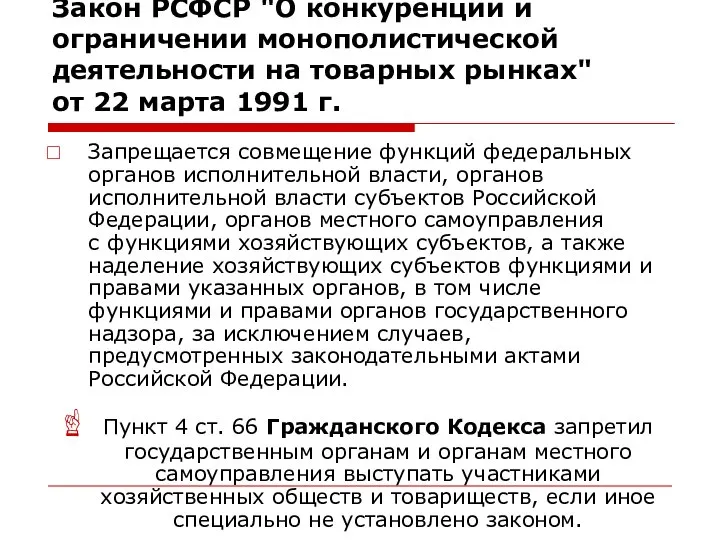 Закон РСФСР "О конкуренции и ограничении монополистической деятельности на товарных рынках"