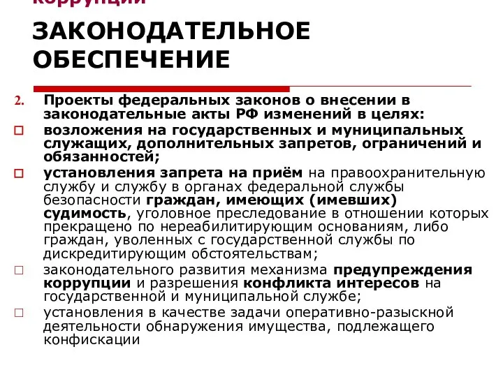 Национальный план противодействия коррупции ЗАКОНОДАТЕЛЬНОЕ ОБЕСПЕЧЕНИЕ Проекты федеральных законов о внесении