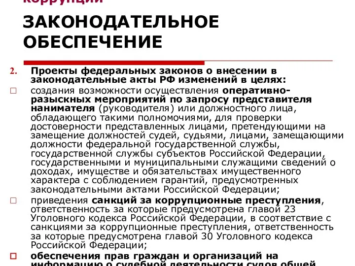 Национальный план противодействия коррупции ЗАКОНОДАТЕЛЬНОЕ ОБЕСПЕЧЕНИЕ Проекты федеральных законов о внесении