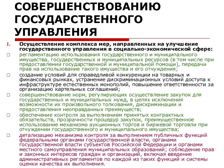 Национальный план противодействия коррупции МЕРЫ ПО СОВЕРШЕНСТВОВАНИЮ ГОСУДАРСТВЕННОГО УПРАВЛЕНИЯ Осуществление комплекса