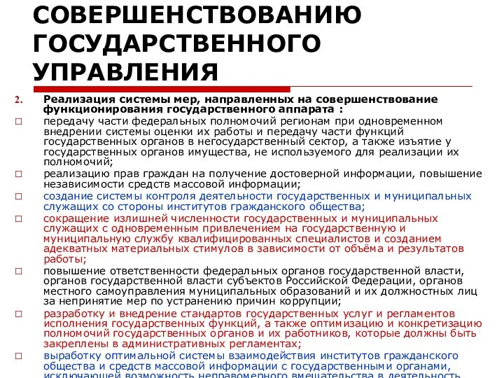 Национальный план противодействия коррупции МЕРЫ ПО СОВЕРШЕНСТВОВАНИЮ ГОСУДАРСТВЕННОГО УПРАВЛЕНИЯ Реализация системы