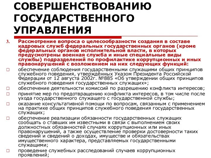 Национальный план противодействия коррупции МЕРЫ ПО СОВЕРШЕНСТВОВАНИЮ ГОСУДАРСТВЕННОГО УПРАВЛЕНИЯ Рассмотрение вопроса