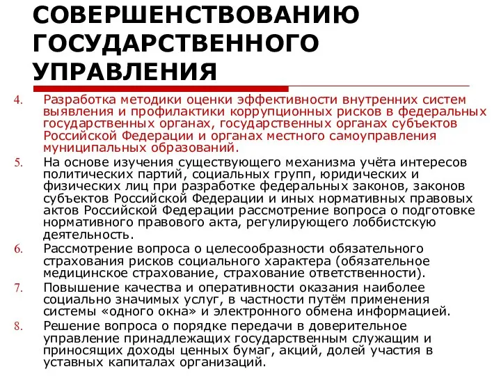 Национальный план противодействия коррупции МЕРЫ ПО СОВЕРШЕНСТВОВАНИЮ ГОСУДАРСТВЕННОГО УПРАВЛЕНИЯ Разработка методики