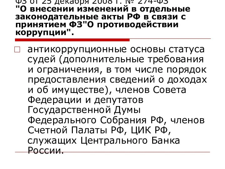 ФЗ от 25 декабря 2008 г. № 274-ФЗ "О внесении изменений