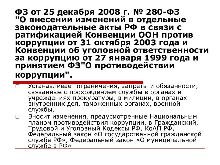 ФЗ от 25 декабря 2008 г. № 280-ФЗ "О внесении изменений