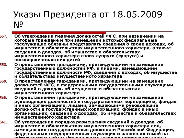 Указы Президента от 18.05.2009 № Об утверждении перечня должностей ФГС, при