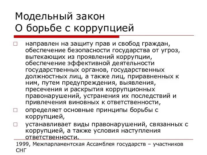 Модельный закон О борьбе с коррупцией направлен на защиту прав и