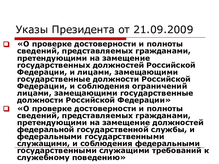 Указы Президента от 21.09.2009 «О проверке достоверности и полноты сведений, представляемых