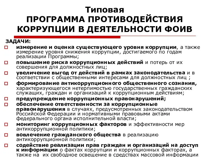 Типовая ПРОГРАММА ПРОТИВОДЕЙСТВИЯ КОРРУПЦИИ В ДЕЯТЕЛЬНОСТИ ФОИВ ЗАДАЧИ: измерение и оценка