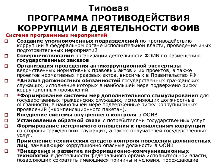 Типовая ПРОГРАММА ПРОТИВОДЕЙСТВИЯ КОРРУПЦИИ В ДЕЯТЕЛЬНОСТИ ФОИВ Система программных мероприятий Создание