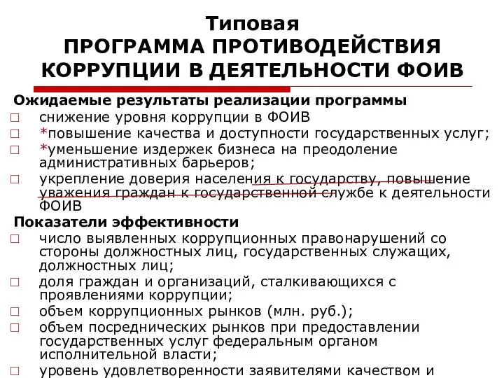 Типовая ПРОГРАММА ПРОТИВОДЕЙСТВИЯ КОРРУПЦИИ В ДЕЯТЕЛЬНОСТИ ФОИВ Ожидаемые результаты реализации программы