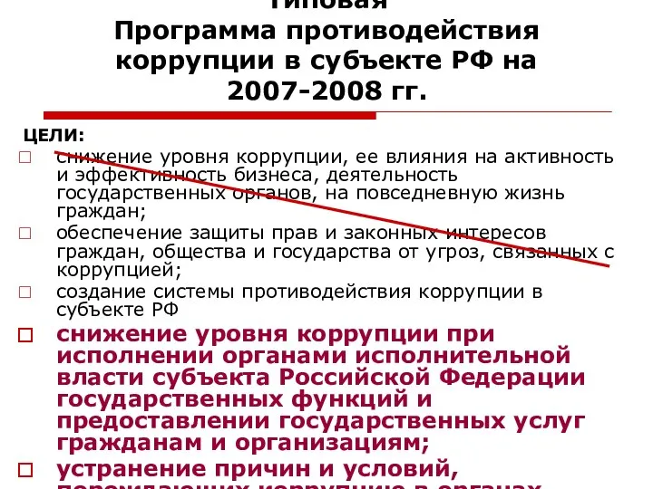 Типовая Программа противодействия коррупции в субъекте РФ на 2007-2008 гг. ЦЕЛИ: