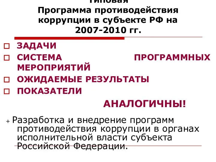 Типовая Программа противодействия коррупции в субъекте РФ на 2007-2010 гг. ЗАДАЧИ