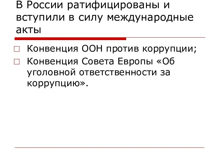 В России ратифицированы и вступили в силу международные акты Конвенция ООН