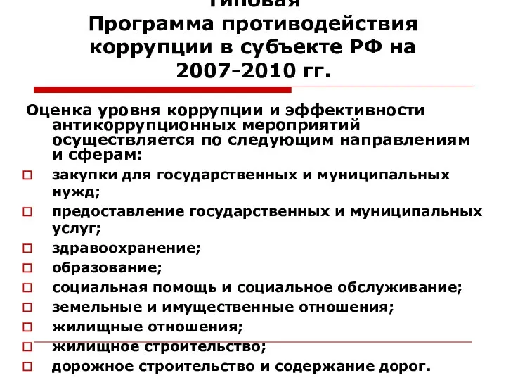 Типовая Программа противодействия коррупции в субъекте РФ на 2007-2010 гг. Оценка