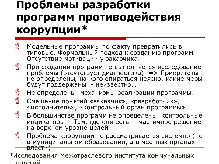 Проблемы разработки программ противодействия коррупции* Модельные программы по факту превратились в