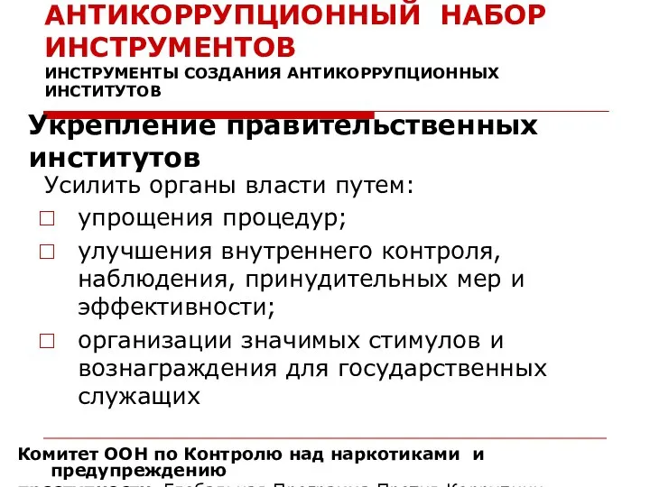 АНТИКОРРУПЦИОННЫЙ НАБОР ИНСТРУМЕНТОВ ИНСТРУМЕНТЫ СОЗДАНИЯ АНТИКОРРУПЦИОННЫХ ИНСТИТУТОВ Укрепление правительственных институтов Комитет