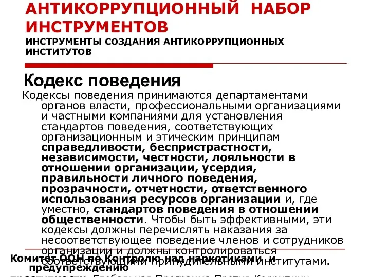 АНТИКОРРУПЦИОННЫЙ НАБОР ИНСТРУМЕНТОВ ИНСТРУМЕНТЫ СОЗДАНИЯ АНТИКОРРУПЦИОННЫХ ИНСТИТУТОВ Кодексы поведения принимаются департаментами