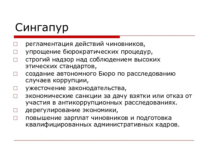 Сингапур регламентация действий чиновников, упрощение бюрократических процедур, строгий надзор над соблюдением