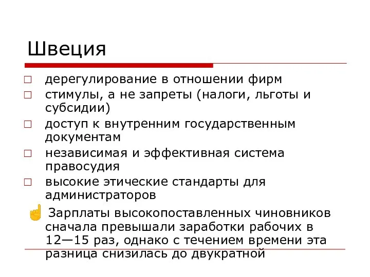 Швеция дерегулирование в отношении фирм стимулы, а не запреты (налоги, льготы