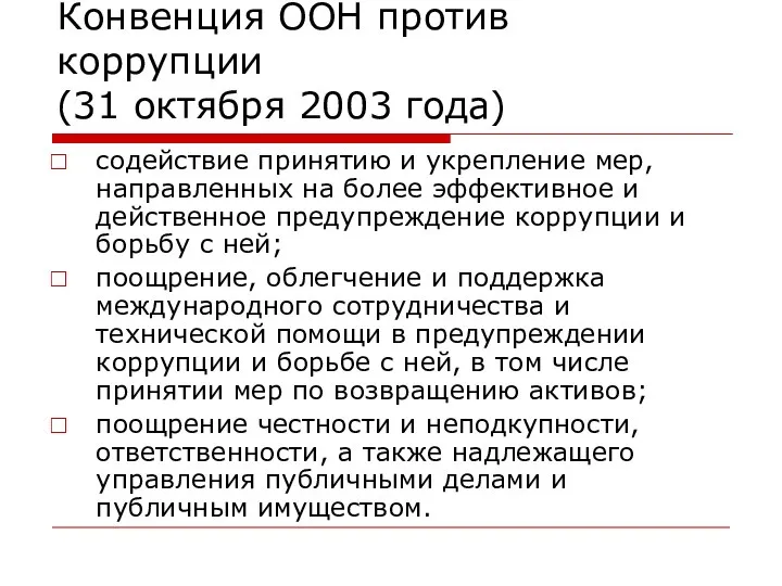 Конвенция ООН против коррупции (31 октября 2003 года) содействие принятию и