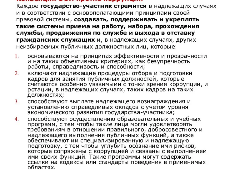 Конвенция ООН против коррупции Каждое государство-участник стремится в надлежащих случаях и