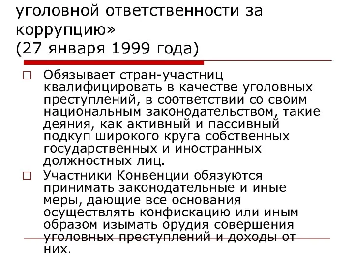 Конвенция Совета Европы «Об уголовной ответственности за коррупцию» (27 января 1999