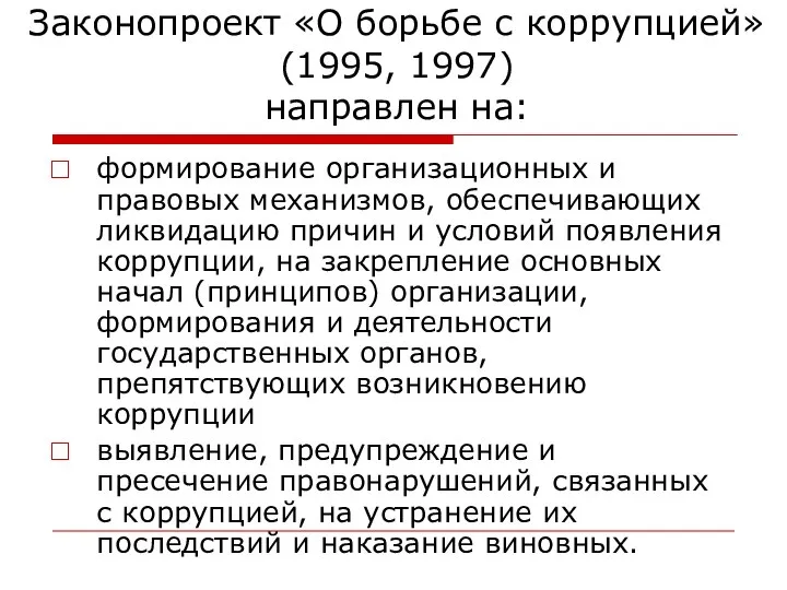 Законопроект «О борьбе с коррупцией» (1995, 1997) направлен на: формирование организационных