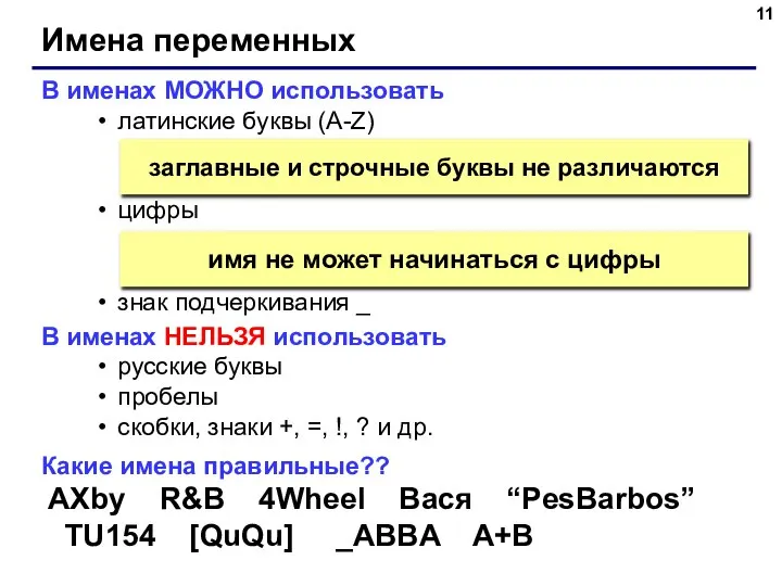 Имена переменных В именах МОЖНО использовать латинские буквы (A-Z) цифры знак