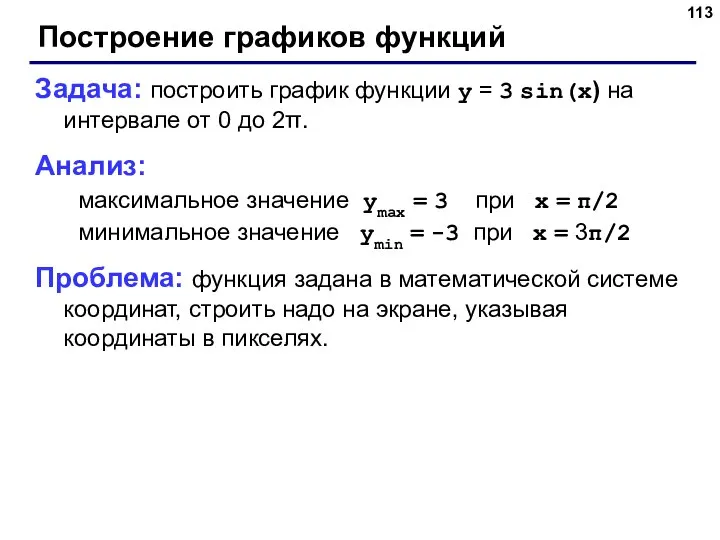 Построение графиков функций Задача: построить график функции y = 3 sin(x)