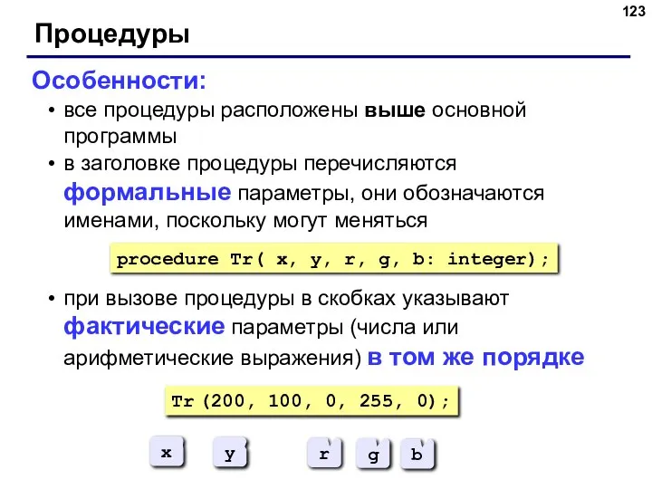 Процедуры Особенности: все процедуры расположены выше основной программы в заголовке процедуры