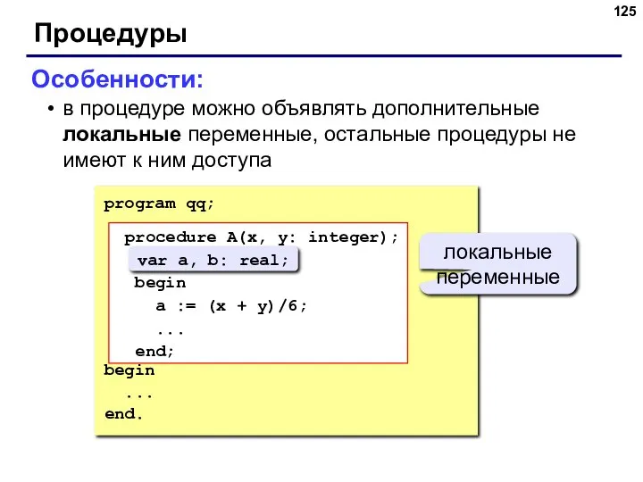 Процедуры Особенности: в процедуре можно объявлять дополнительные локальные переменные, остальные процедуры